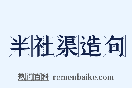 半社渠造句是什么意思的图片